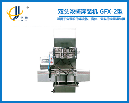 双头浓酱灌装机 GFX-2型